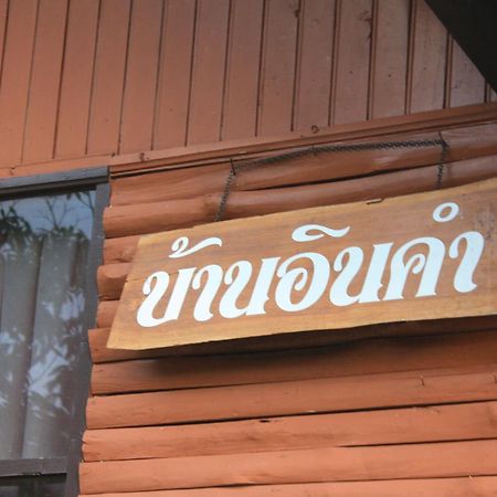 Ban Suan Kulap Keaw Resort Phrae Zewnętrze zdjęcie