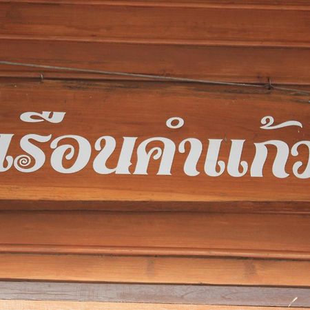 Ban Suan Kulap Keaw Resort Phrae Zewnętrze zdjęcie